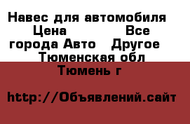 Навес для автомобиля › Цена ­ 32 850 - Все города Авто » Другое   . Тюменская обл.,Тюмень г.